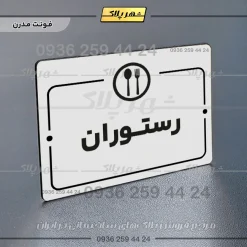 پلاک راهنما رستوران - Image 14